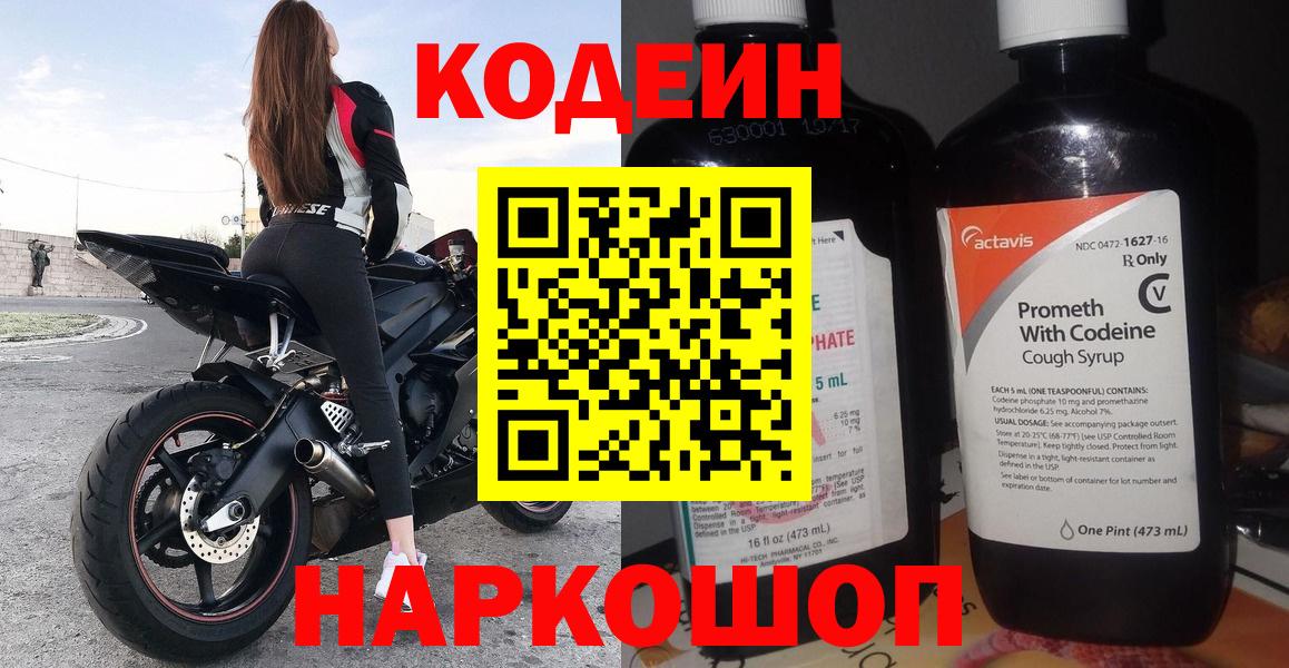 Моршанск  Codein Purple Drank  Вход с VPN  Кодеин напиток Lean (лин) 