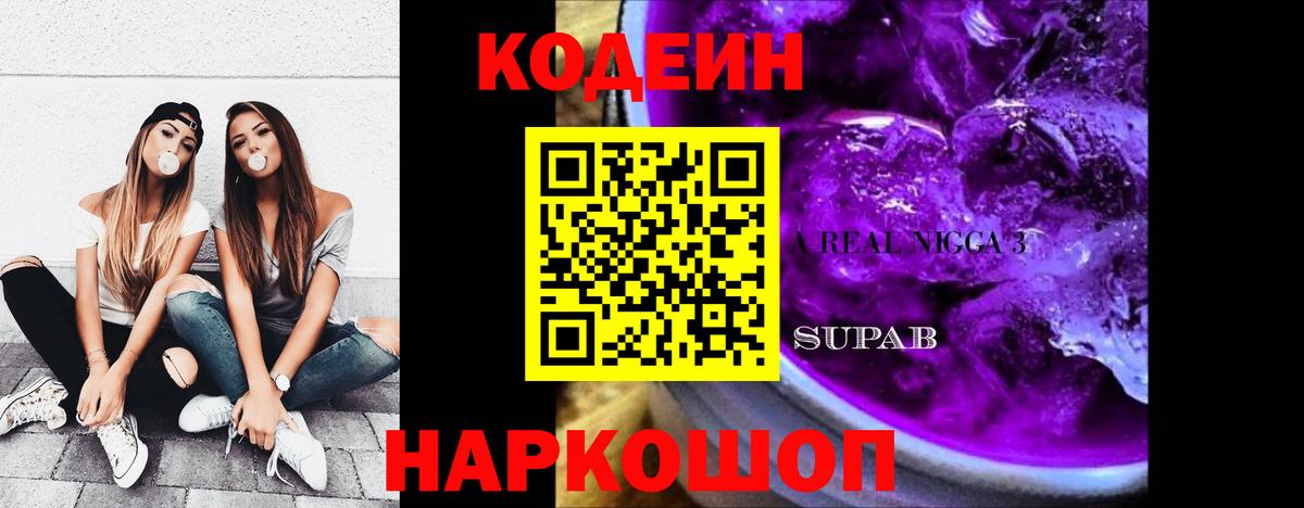 Кодеин Purple Drank Моршанск