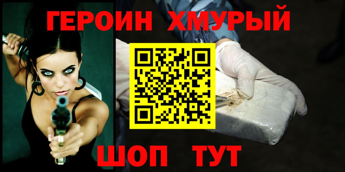 ГЕРОИН хмурый Моршанск